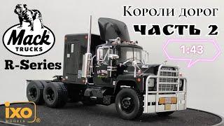 Короли дорог часть 2  обзор модели сидельного тягача Mack R-Series 1966г. 143 IXO-Models