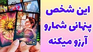 ️ونسا تاروت️افکار و احساسی پنهانی او در همین‌ لحظه چیه؟این فالو هیچ‌جا ندیدی#فال