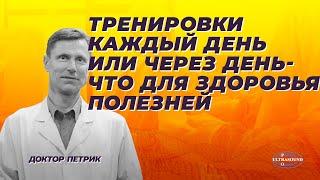 Тренировки каждый день или через день. Что для здоровья полезней.