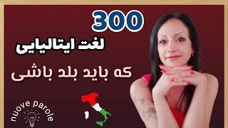 قسمت اول - 300 کلمه ایتالیایی که باید درشروع  یاد بگیری  300Parole di Base