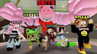 ЮТУБЕРЫ ПРОТИВ СВИНКИ ПИГГИ Проходим ВСЕ ГЛАВЫ Свинины Пигги Роблокс  Piggy Roblox