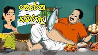 පෙරේත ගමරාල  lama kathanadara sinhala  sinhala cartoon  කතන්දර  kathandara  cartoon  කතා