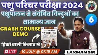 पशुपालन से संबंधित बिन्दुओं का सामान्य ज्ञान #6  CRASH COURSE DEMO  LAXMAN SIR TRICKS WALE