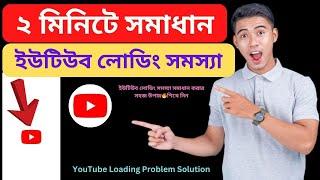 ইউটিউব লোডিং সমস্যা  App Not Working  How to solved Youtube Loading problem 2024 Bangla Tutorial