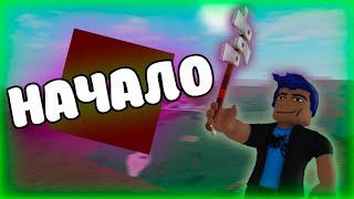 Прохождение Lumber Tycoon 2 Серия 1 Хорошее начало