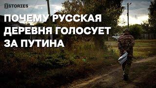 Почему русская деревня голосует за Путина