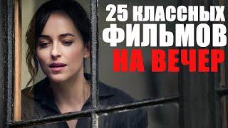 25 КЛАССНЫХ ФИЛЬМОВ НА ВЕЧЕРЛУЧШИЕ ФИЛЬМЫ 2019-2022 ГОДА КОТОРЫЕ УЖЕ ВЫШЛИЧТО ПОСМОТРЕТЬ ВЕЧЕРОМ?