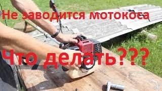 Не заводится китайская мотокоса. Диагностика и ремонт.