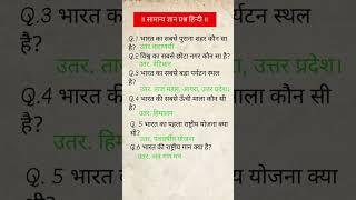 Important gk questions l gk in hindi #generalknowledgequestions #shorts #gkinhindi