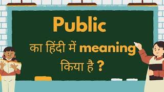 What is the Hindi meaning of public  public ka hindi me matlab Kiya hai