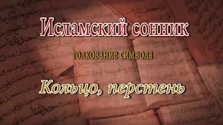 К чему снится Кольцо перстень сонник толкование сна