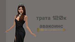 трата 120к авакоинсавакин лайфavakin lifefaya_mus