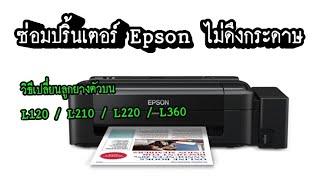 ซ่อมปริ้นเตอร์ Epson ไม่ดึงกระดาษ การเปลี่ยนลูกยางตัวบน L120  L210  L220  L360 เปลี่ยนลูกยางฟีด