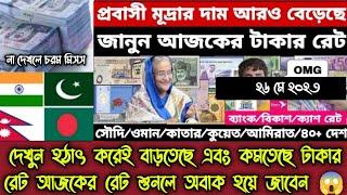 দেখুন হঠাৎ করেই বাড়তেছে এবং কমতেছে টাকার রেট আজকের রেট শুনলে অবাক হয়ে জাবেন  টাকার রেট  Alif Hasan