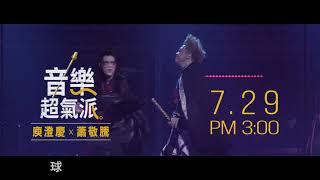 庾澄慶 Harlem Yu x 蕭敬騰 Jam Hsiao〈音樂超氣派 Come Jam with Harlem〉MV teaser