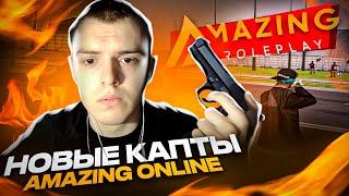 НОВАЯ СИСТЕМА КАПТОВ НА AMAZING ONLINE? НАКОНЕЦ-ТО АДЕКВАТНЫЕ КАПТЫ НА АМАЗИНГ РП