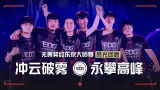 冲云破雾 永攀高峰  EDG 无畏契约东京大师赛 高光回顾