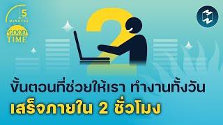 ขั้นตอนที่ช่วยให้เรา ทำงานทั้งวันเสร็จภายใน 2 ชั่วโมง  5 Minutes Podcast EP.1476