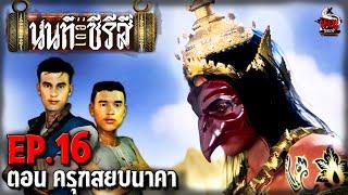 นนท์เดอะซีรีส์ EP.16 ตอน ครุฑสยบนาคา  หลอนไดอารี่