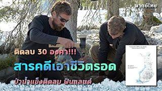 สารคดี ผจญภัยเอาชีวิตรอดในป่าน้ำแข็ง ประเทศฟินแลนด์  พากย์ไทย