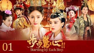 EngSub《步步驚心II》皇帝退位，公主妃子野心勃勃想做下一個女帝，一對出身低賤的宮女姐妹花卻步步為營成最大贏家！EP01#杨幂 #唐嫣 #刘诗诗 #刘心悠#惠英红#吴奇隆