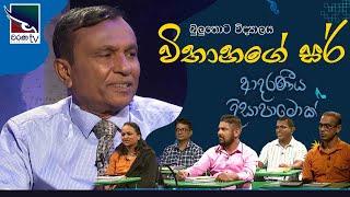 Vithanage Sir  Adaraneeya Dissapamok  202-07-10