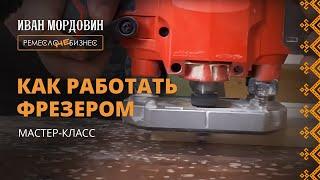 Работа фрезером по дереву. Рассказываю все тонкости фрезерования. Артель Русичи