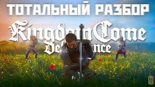 Великий и Ужасный Kingdom Come Deliverance