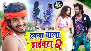 Mithlesh Halchal का हिट VIDEO SONG 2022  ट्रकवा वाला ड्राईवरा  Truckwa Wala Drivera