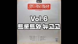 힛트 가요 경음악 Vol.6 LP rip HQ  Full Album The Greatest Hit Songs Melody Vol.6  트롯트와 뉴고고