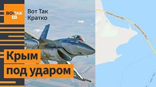 Украина усилит атаки по Крыму с F-16. НАТО приведет ядерное оружие в боеготовность  Вот Так. Кратко