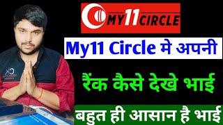 My11circle me rank kaise dekhe  How to see rank in My11circale  How to check rank in My 11 circle