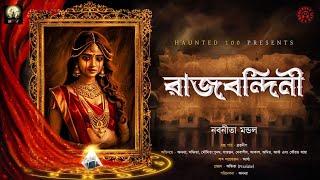 Rajbandiniরাজবন্দিনীHAUNTED100Nabanita MondalBengali Horror Audio Story