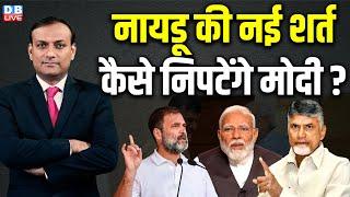 नायडू की नई शर्त - कैसे निपटेंगे PM Modi ? Chandrababu Naidu  Rahul Gandhi  Lalu Yadav  #dblive