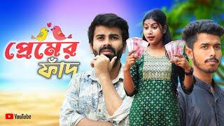 প্রেমের ফাঁদ l Premer Fad l Bengali Comedy Video l Swarup Dutta #comedy #funnyvideo