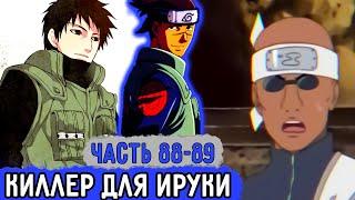 Вжиться И Выжить #88-89 От Ируки Решили Избавиться?  Озвучка Фанфика