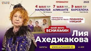 Лия Ахеджакова в спектакле-комедии «Мой внук Вениамин»  в Испании