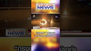 Flash News 29 มิ.ย. 2567 “กรุงเทพฯ” ไฟไหม้รถเก๋งบนทางด่วนคาดเครื่องยนต์ขัดข้อง