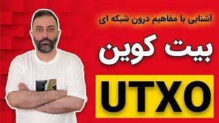 آشنایی با داده های آنچین  درون شبکه  بیت کوین - UTXO