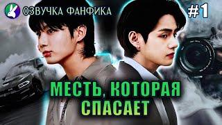 Месть которая спасает 1Озвучка фанфикаVkookВигуки#bts #фанфик #озвучка