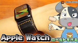 【ブレスレッド型】Apple Watchのベルトを作る【レザークラフト】