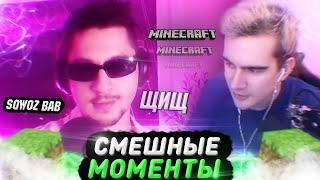 СМЕШНЫЕ МОМЕНТЫ С БРАТИШКИНЫМ - SQWOZ BAB │ЩИЩ│ В МАЙНКРАФТЕ СМЕШНАЯ НАРЕЗКА