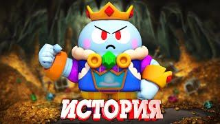 ИСТОРИЯ КОРОЛЯ ЛУ ИЗ BRAWL STARS