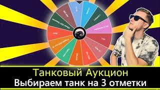 Танковый Аукцион Выбираете танк на ТРИ ОТМЕТКИ ● ДВ Стрим