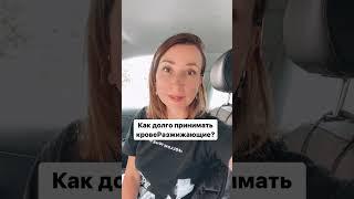 Как долго принимают разЖижающие препараты?