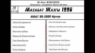 ЭСКИ ЫРЛАР ЖЫЙНАГЫМахабат жазы 1996 ж.