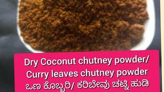 ಒಣ ಕೊಬ್ಬರಿ ಚಟ್ನಿ ಹುಡಿ  Dry coconut chutney powder copra chutney  curry leaves chutney powder