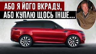 Джеремі Кларксон про Range Rover Sport 2023