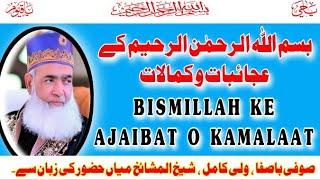 Bismillah ke ajaibat o kamalat  بسم اللّٰہ الرحمٰن الرحیم کے عجائبات و کمالات