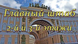 Главный штаб Эрмитажа. 2-й и 3-й этажи. Санкт-Петербург.  Hermitage. 2-3rd floors. St.Petersburg.